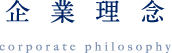 企業理念