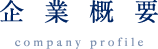 企業理念