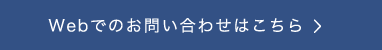 Webでのお問い合わせはこちら