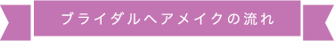 ブライダルヘアメイクの流れ