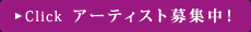 Ｃｌｉｃｋ アーティスト募集中！