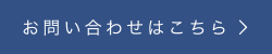 お問い合わせはこちら