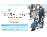 家で死ぬということ