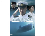 真珠湾からの帰還